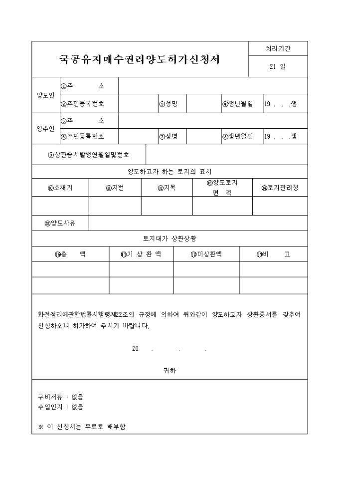 국공유지 매수권리 양도허가신청서 미리보기