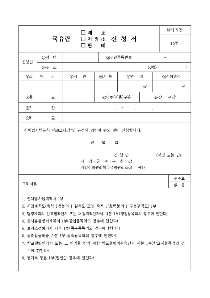 국유림(대부, 사용허가, 사용승인)신청서 미리보기