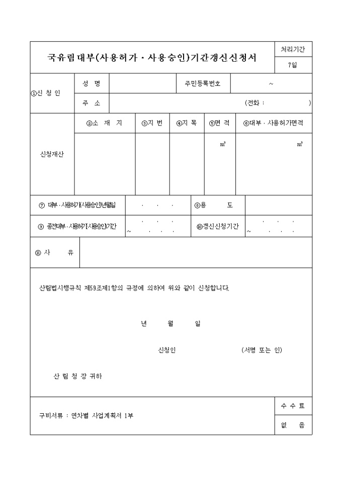 국유림대부(사용허가, 사용승인)기간갱신신청서 미리보기