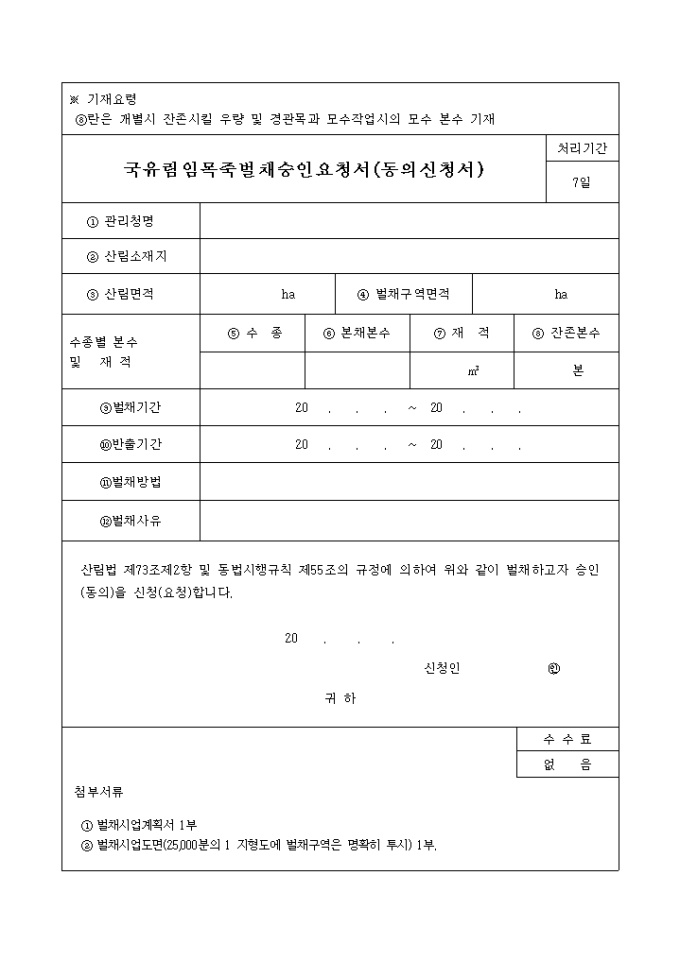 국유림 임목죽 벌채승인 요청서(동의신청서) 미리보기
