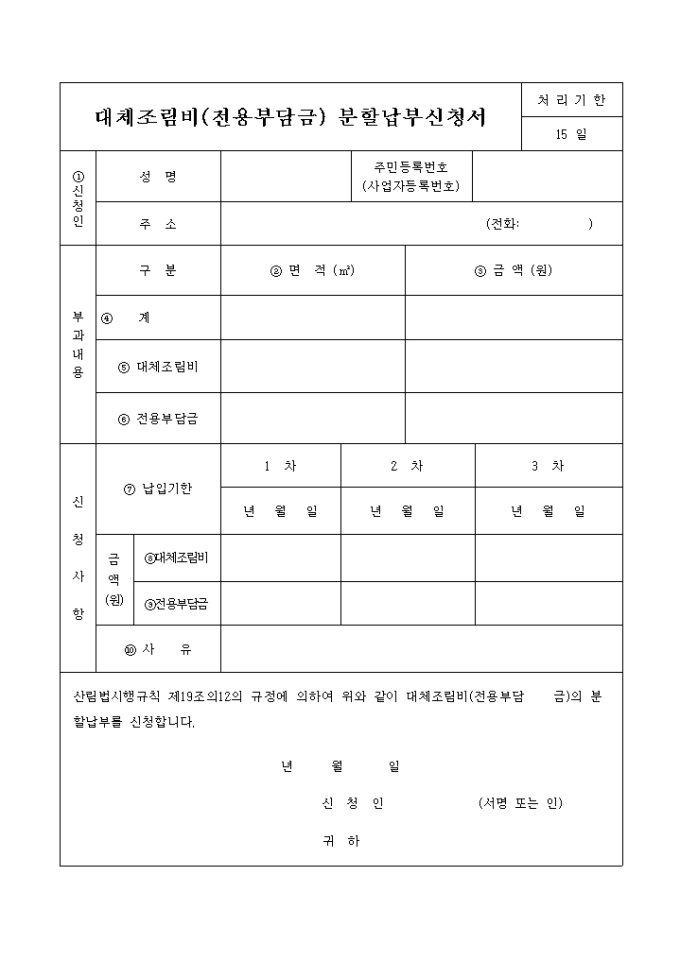 대체조림비(전용부담금)분할 납부신청서 미리보기