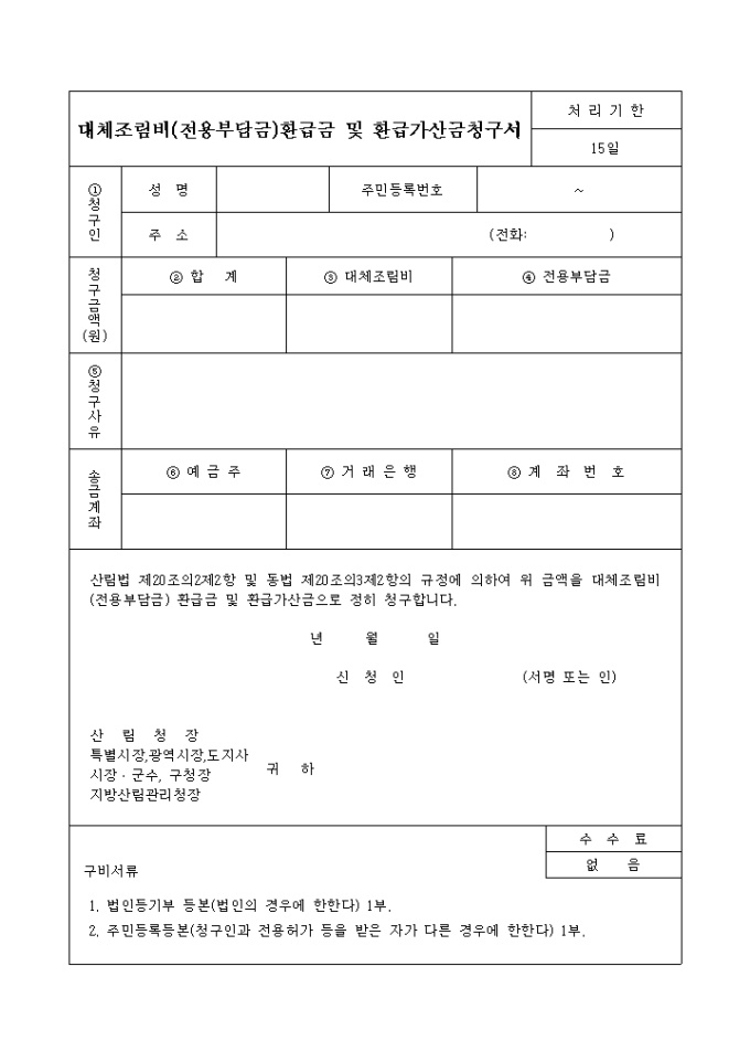 대체조림비(전용부담금)환급금 및 환급가산금청구서 미리보기
