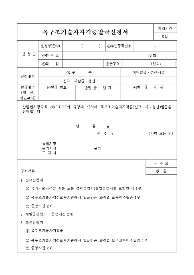 목구조 기술자 자격증 발급신청서 미리보기