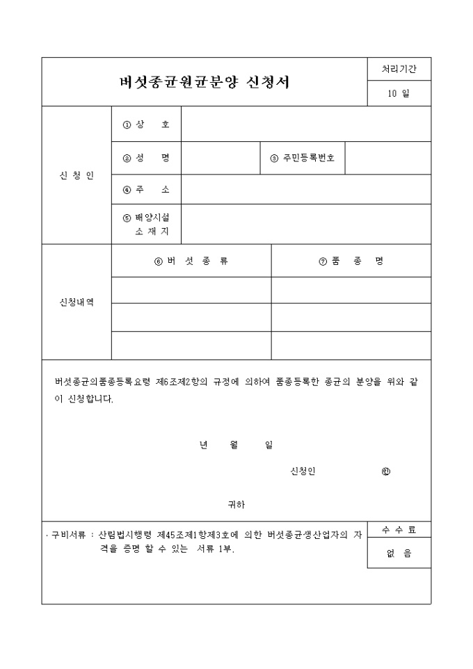버섯종균 원균 분양신청서 미리보기