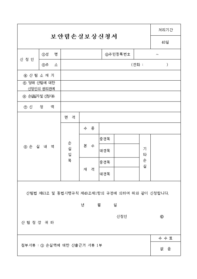 보안림손실보상 신청서 미리보기