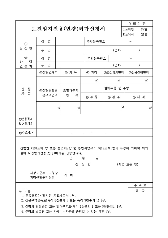 보전임지 전용(변경)허가신청서 미리보기
