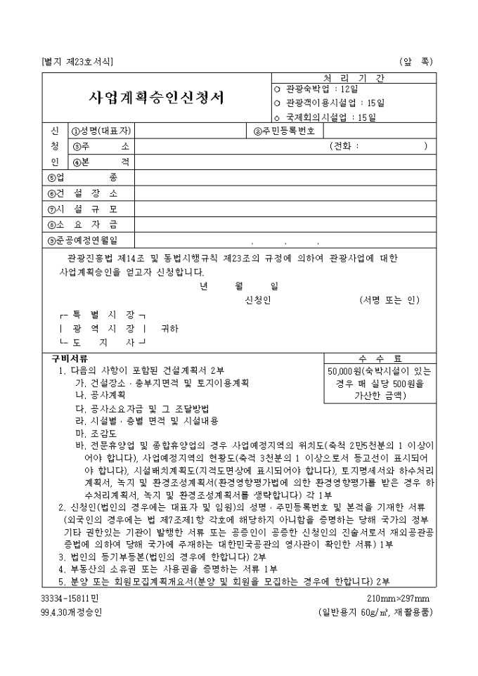 (관광)사업계획 승인신청서 미리보기