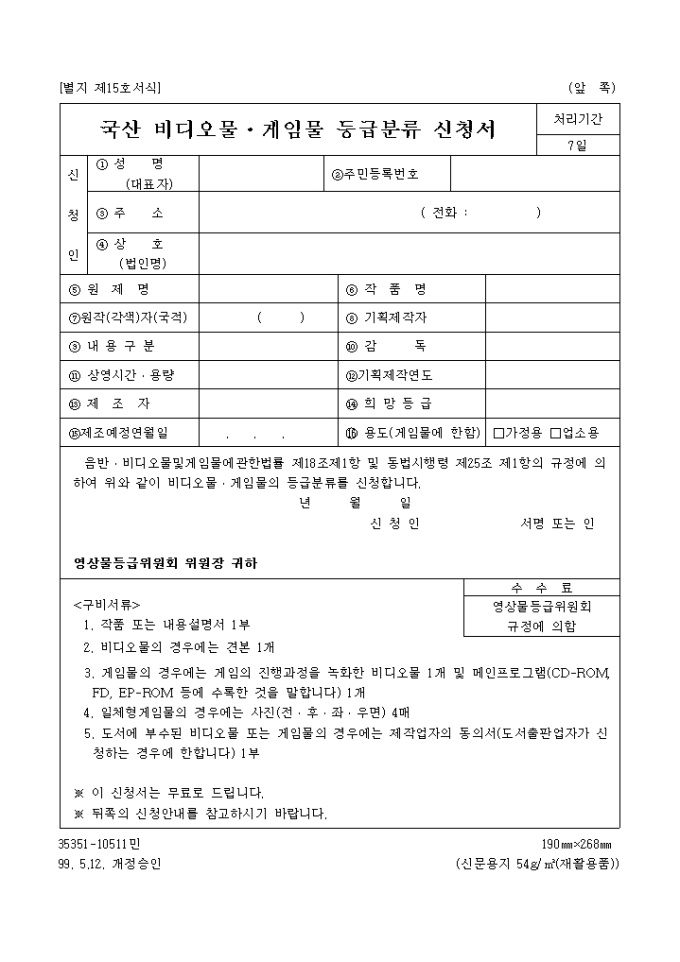 국산비디오물, 게임물등급분류신청서 미리보기