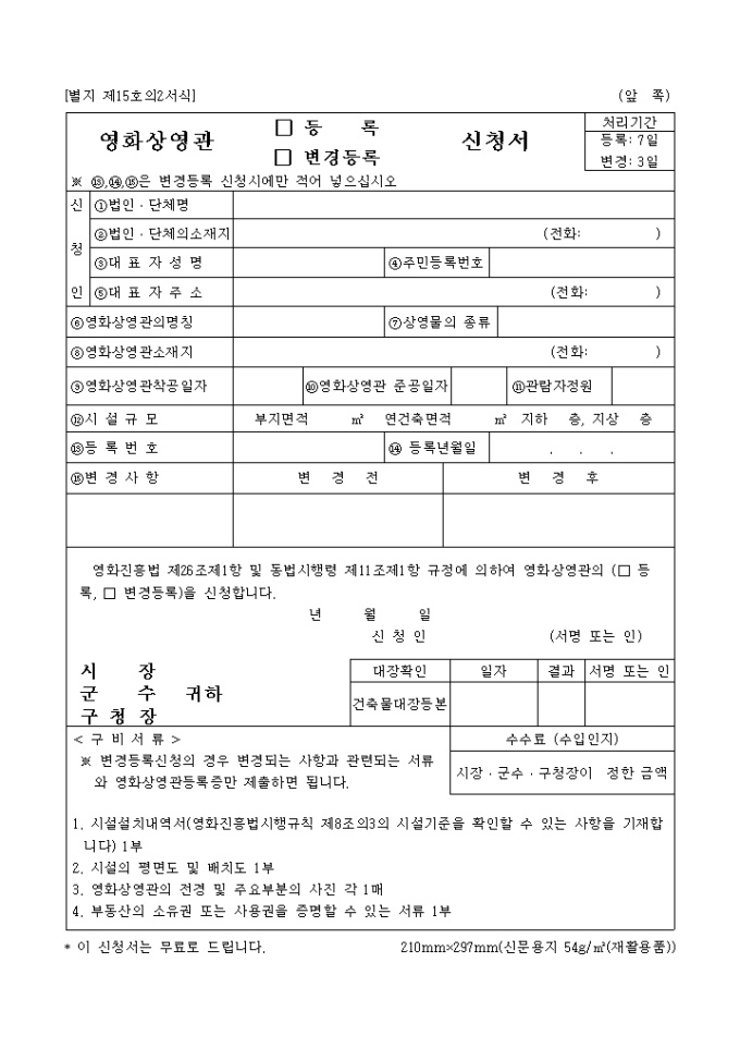 영화상영관(등록, 변경등록)신청서 미리보기