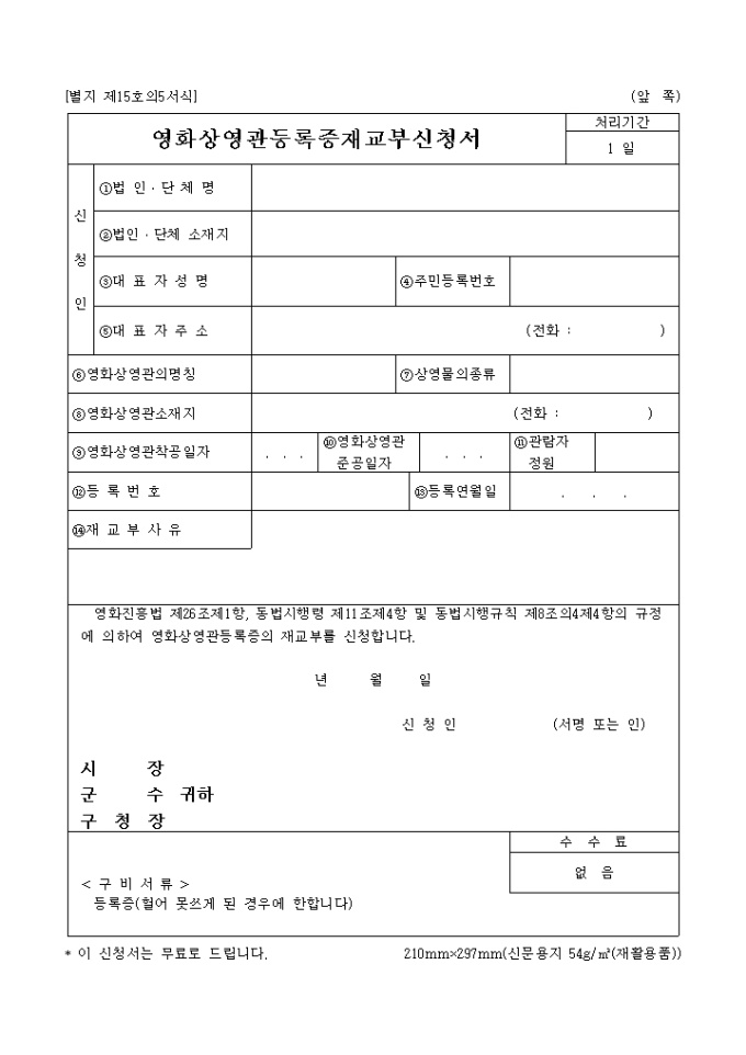 영화상영관 등록증 재교부신청서 미리보기