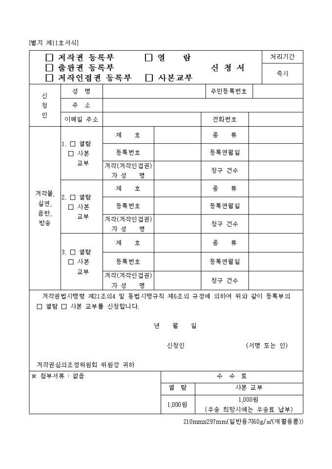 (저작권, 출판권, 저작인접권)등록부(열람, 사본교부)신청서 미리보기