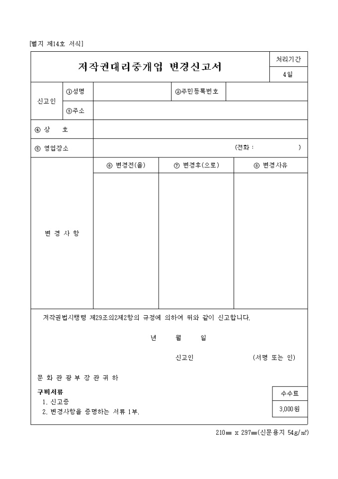 저작권대리중개업 변경신고서 미리보기