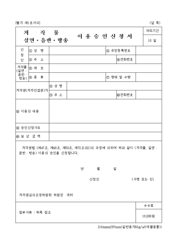 (저작물, 실연음반방송)이용승인신청서 미리보기