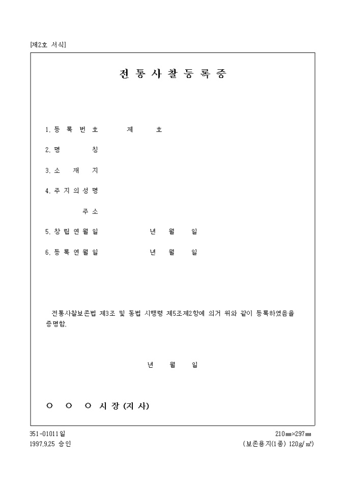 전통사찰 등록증 미리보기