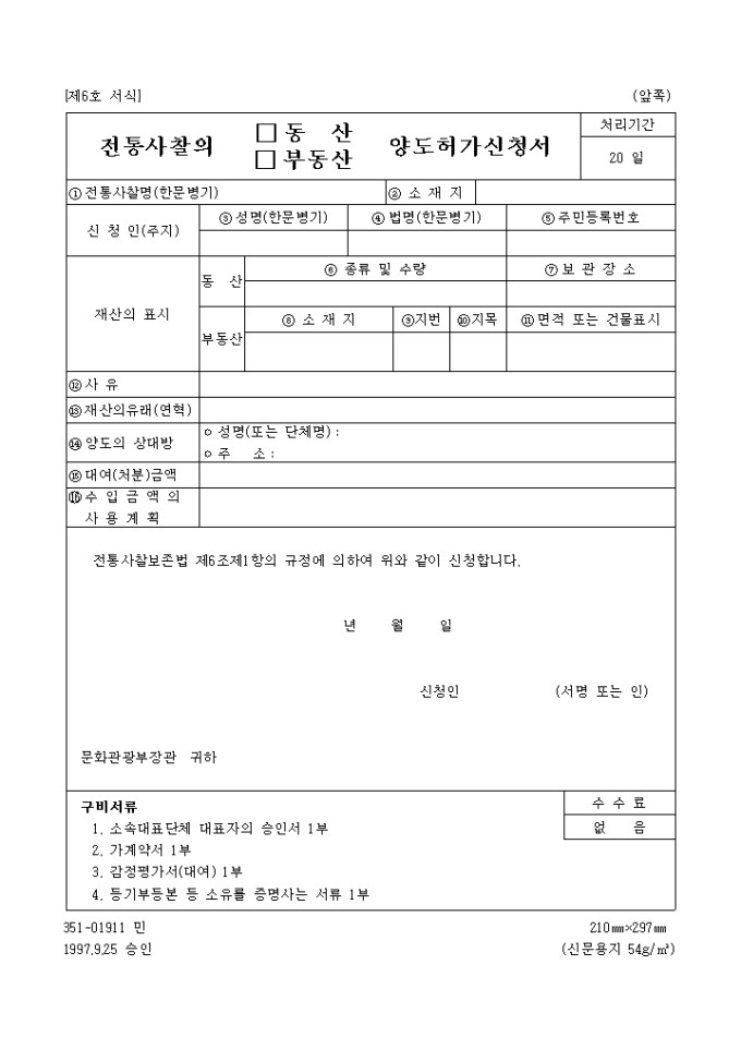 전통사찰의(동산, 부동산)양도허가신청서 미리보기