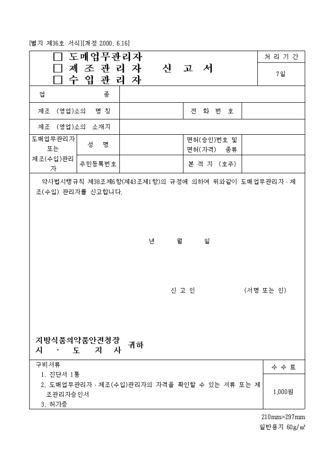 (도매업무관리자, 제조관리자, 수입관리자)신고서 미리보기