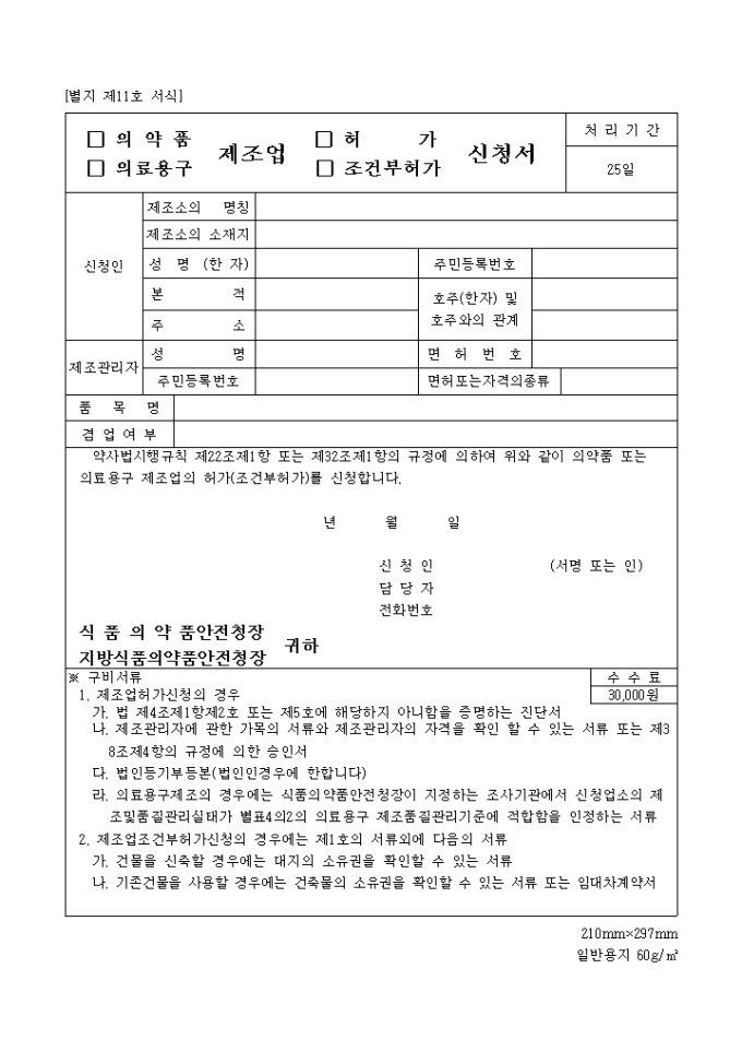(의약품, 의료용구)제조업(허가, 조건부허가)신청서 미리보기