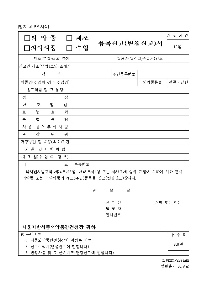 (의약품, 의약외품)(제조, 수입)품목신고(변경신고)서 미리보기