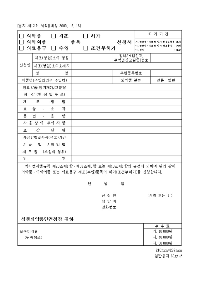 (의약품, 의약외품, 의료용구)(제조, 수입)품목(허가, 조건부허가)신청서 미리보기