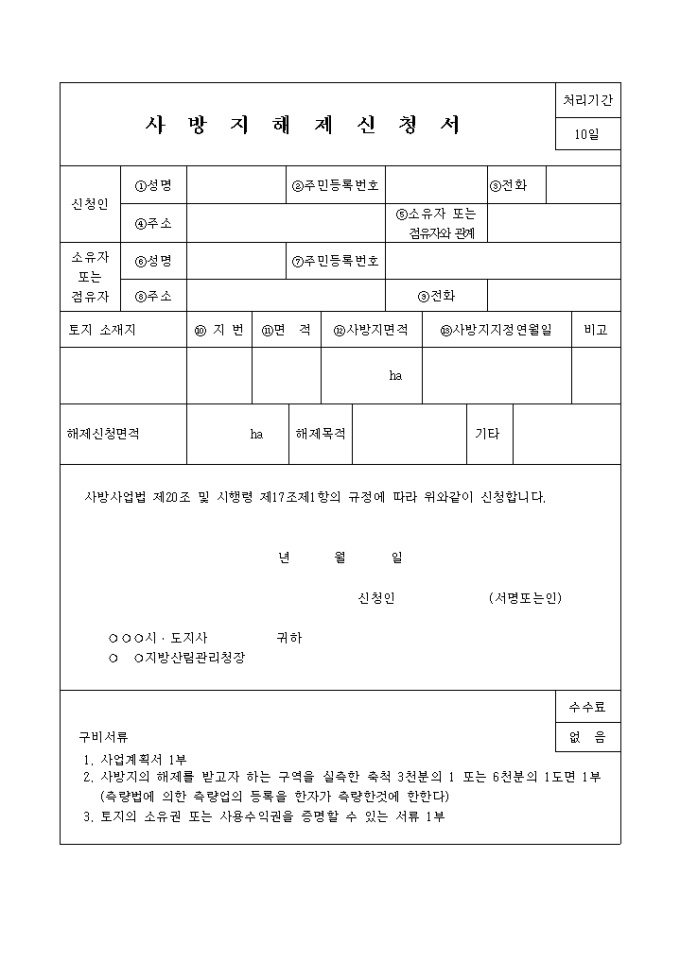 사방지 해제신청서 미리보기