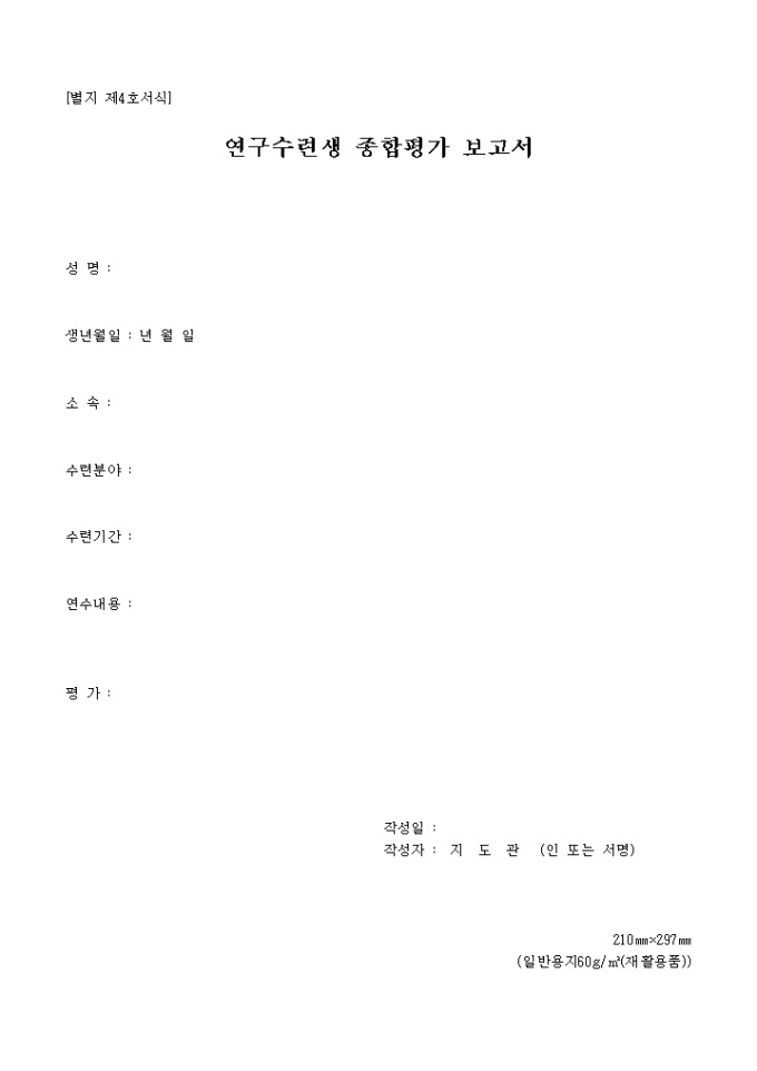 연구수련생 종합평가 보고서(별지4호) 미리보기