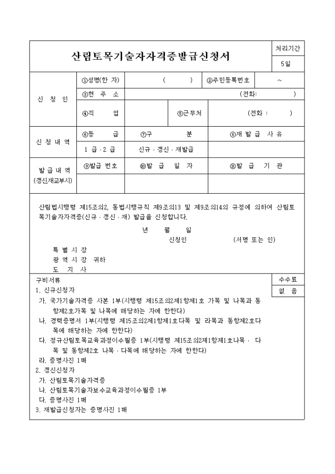 산림토목 기술자 자격증 발급신청서 미리보기