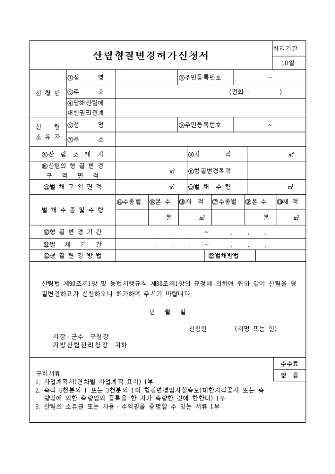 산림형질 변경기간 연장신청서 미리보기