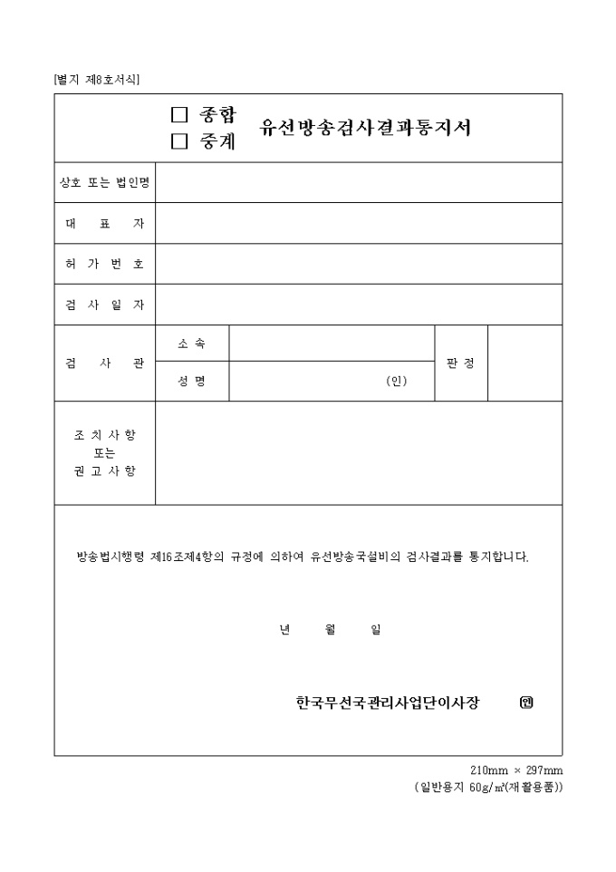 (종합, 중계)유선방송검사결과통지서 미리보기