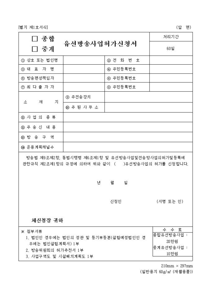 (종합, 중계)유선방송사업허가신청서 미리보기