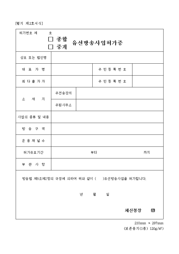 (종합, 중계)유선방송사업허가증 미리보기
