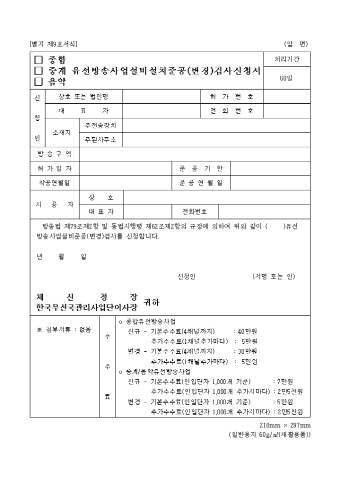 (종합, 중계, 음악)유선방송사업설비설치준공(변경)검사신청서 미리보기