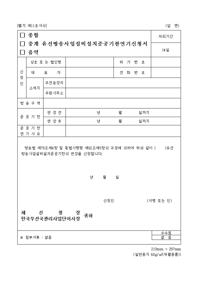 (종합, 중계, 음악)유선방송사업설비설치준공기한연기신청서 미리보기
