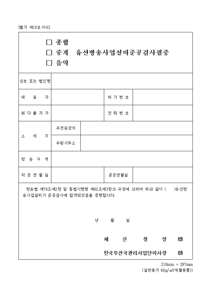 (종합, 중계, 음악)유선방송사업설비준공검사필증 미리보기