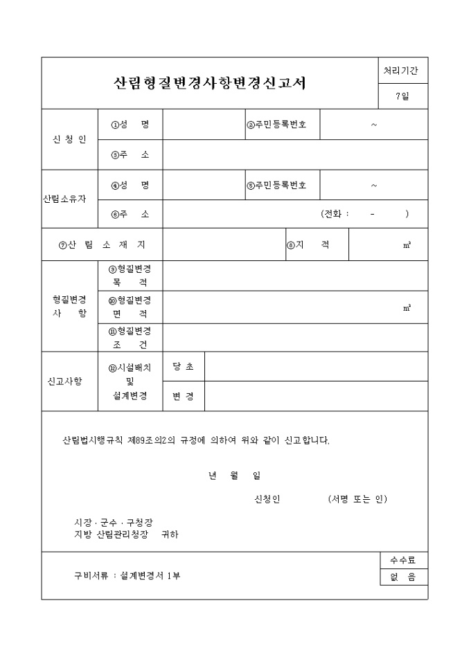 산림 형질 변경사항 변경신고서 미리보기
