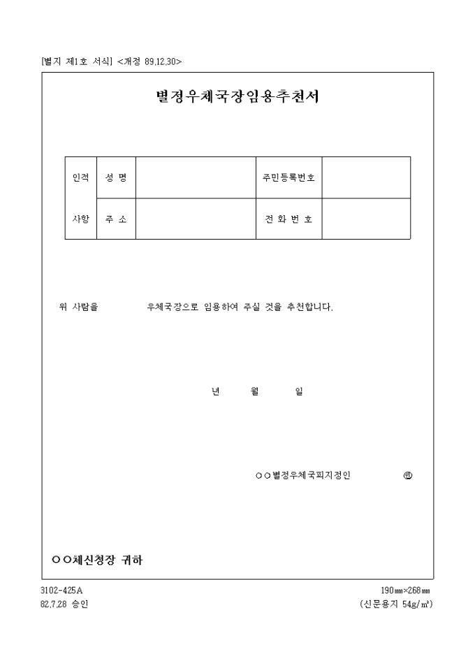 임용 추천서(별정우체국장) 미리보기