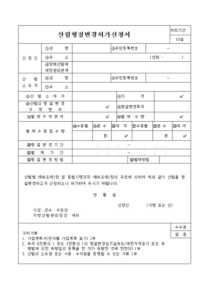 산림 형질변경 허가신청서 미리보기