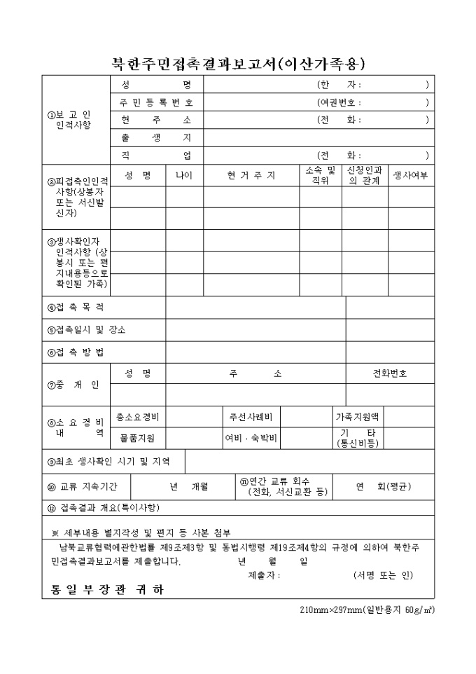 북한주민접촉결과 보고서(이산가족용) 미리보기