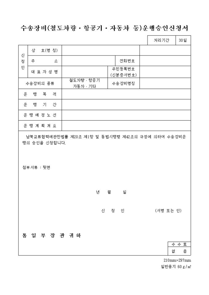 수송장비(철도차량, 항공기, 자동차등)운행승인신청서 미리보기