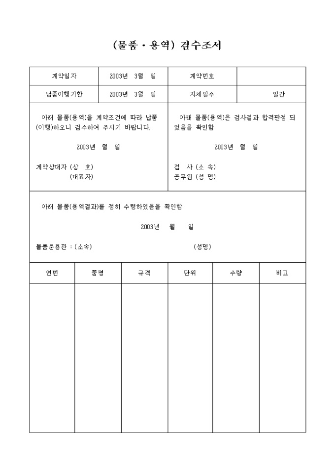 (물품, 용역)검수조서 미리보기