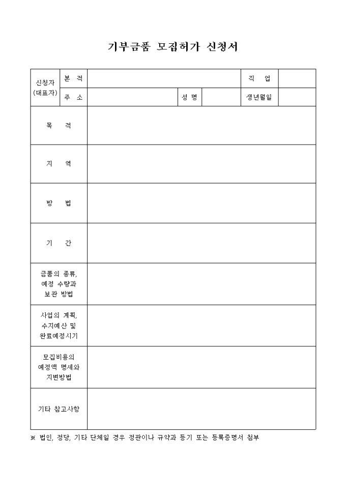 기부금품모집허가신청서(간단한 형식) 미리보기