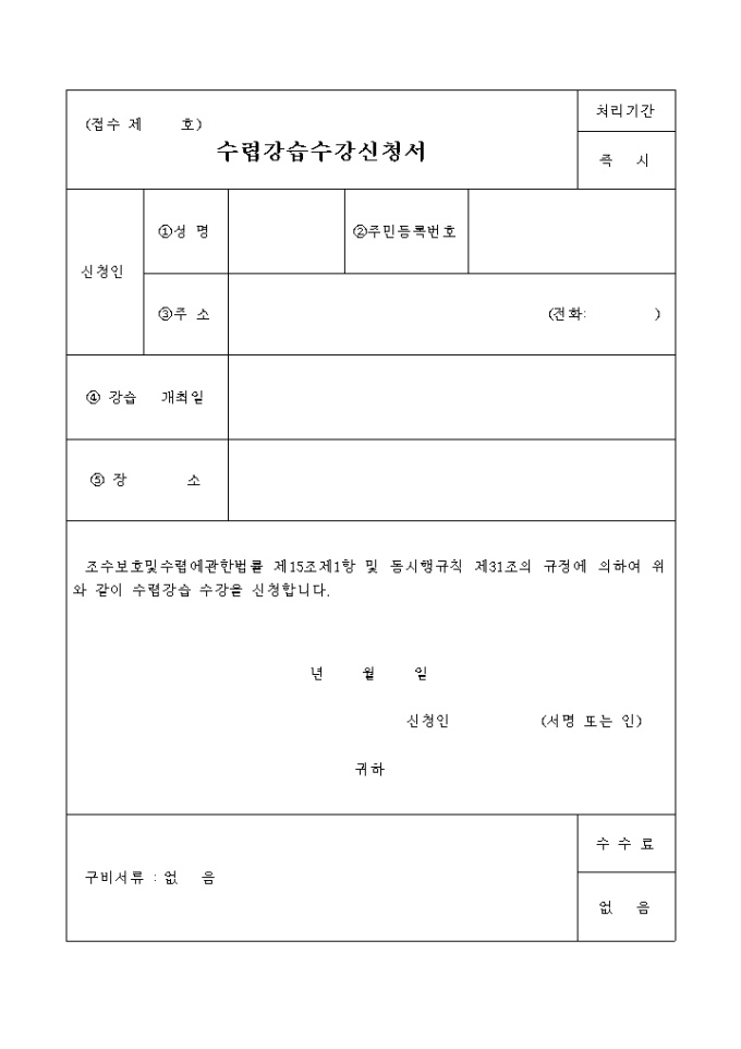 수렵강습 수강 신청서 미리보기