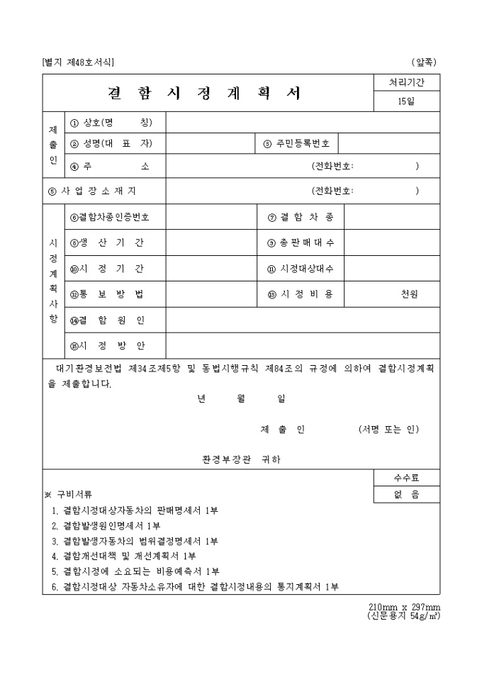 결함시정 계획서(자동차배출가스 관련) 미리보기