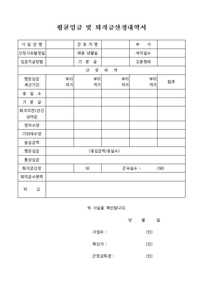 평균임금 및 퇴직금산정내역서 미리보기