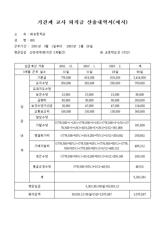 기간제 교사 퇴직금 산출내역서(예시) 미리보기