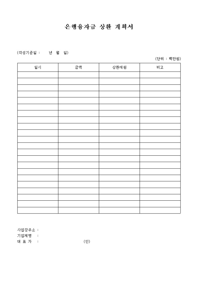 은행 융자금 상환 계획서 미리보기