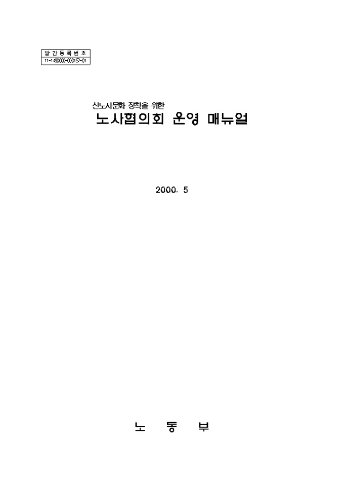 노사협의회 운영 매뉴얼 미리보기