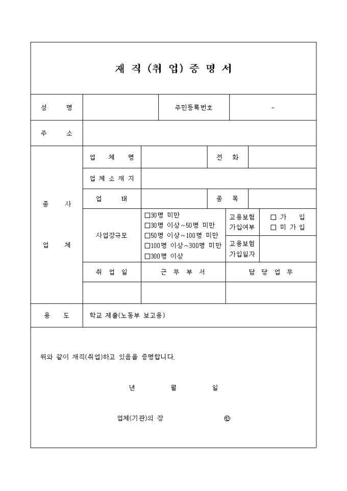 재직(취업)증명서(학교 및 기타 제출용) 미리보기
