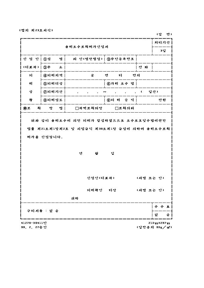 유해 조수 포획 허가 신청서 미리보기