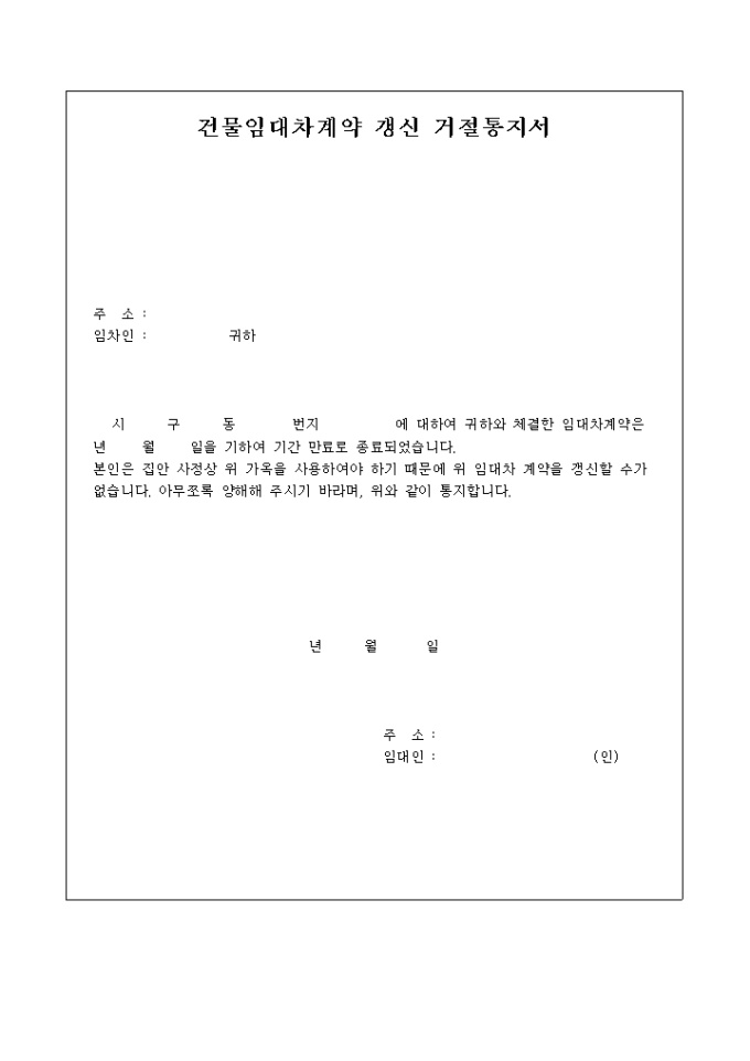 건물임대차 계약 갱신 거절통지서 미리보기