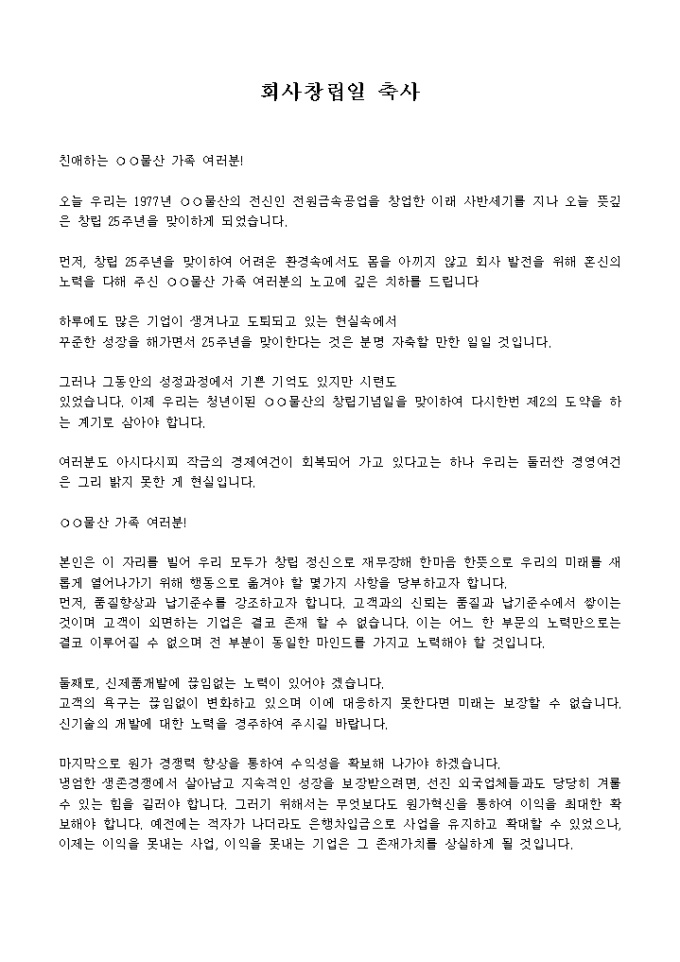 회사 창립기념일 축사 미리보기